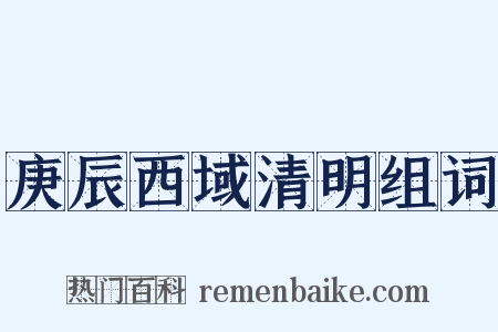 庚辰西域清明组词是什么意思的图片